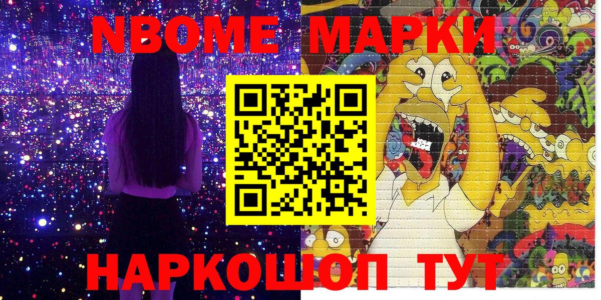 Марки 25I-NBOMe 1500мкг Шелехов